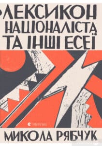 «Лексикон націоналіста та інші есеї» Микола Рябчук