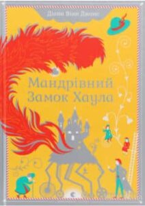 «Мандрівний замок Хаула» Діана Уінн Джонс