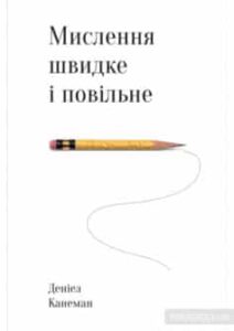 «Мислення швидке й повне» Деніел Канеман