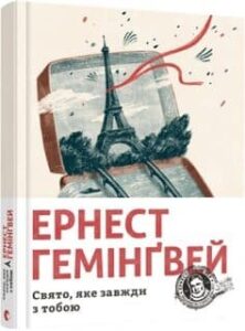 «Свято, яке завжди з тобою» Ернест Хемінгуей