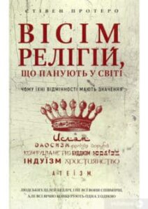 «Вісім релігій, що панують у світі. Чому їхні відмінності мають значення» Стівен Протеро