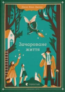 «Зачароване життя» Діана Уінн Джонс