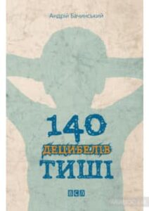 «140 децибелів тиші» Андрій Бачинський