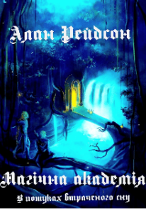 «Академія магії. В пошуках втраченого сну» Алан Рейдсон