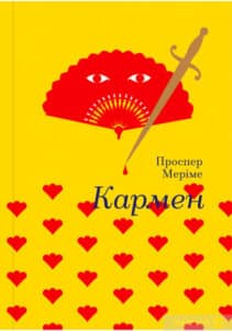 «Кармен» Проспер Меріме