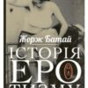 «Історія еротизму» Жорж Батай