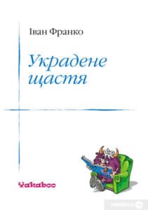 «Украдене щастя» Іван Франко