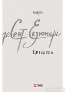 «Цитадель» Антуан де Сент-Екзюпері