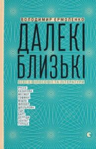 «Далекі близькі» Володимир Єрмоленко