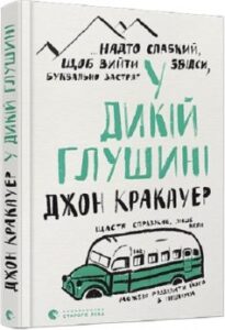 «У дикій глушині» Джон Кракауер