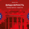 «Вища вірність. Правда, брехня і лідерство. Спогади директора ФБР» Джеймс Комі
