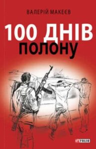 «100 днів полону, або Позивний «911»» Валерій Макєєв