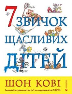 «7 звичок щасливих дітей» Шон Кові