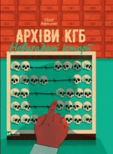 «Архіви КГБ. Невигадані історії» Едуард Андрющенко