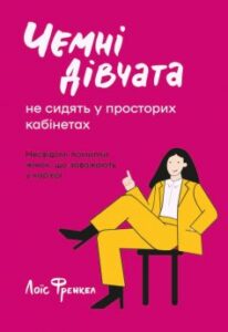  «Чемні дівчата не сидять у просторих кабінетах» Лоїс Френкел