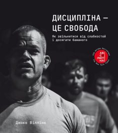  «Дисципліна – це свобода» Джоко Віллінк