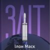 «Зліт: Ілон Маск і перші відчайдушні роки SpaceX» Ерік Берґер