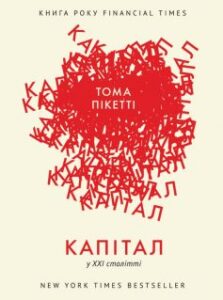 «Капітал у XXI столітті» Тома Пікетті