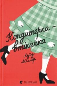  «Кондитерка-втікачка» Луїз Міллер