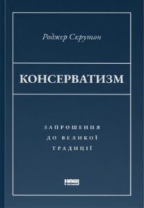 «Консерватизм. Запрошення до великої традиції» Роджер Скрутон