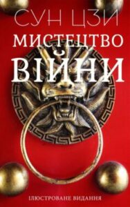 «Мистецтво війни» Сунь-Цзи