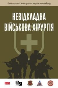 «Невідкладна військова хірургія»