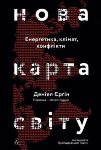 «Нова карта світу. Енергетика, клімат, конфлікти» Деніел Єргін