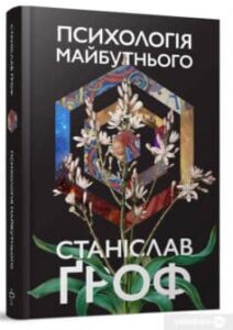 «Психологія майбутнього» Станіслав Гроф