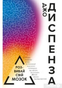 «Розвивай свій мозок. Наука про зміну мозку» Джо Диспенза