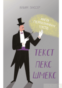 «Текст-пекс-шмекс. Магія переконливих текстів» Вільям Зінссер