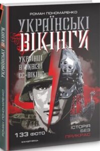 «Українські вікінги: українці в дивізії СС «Вікінг». Липень-листопад 1944р» Роман Пономаренко