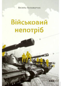 «Військовий непотріб» Василь Паламарчук