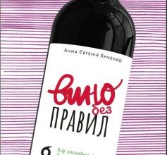 «Вино без правил» Анна-Євгенія Янченко