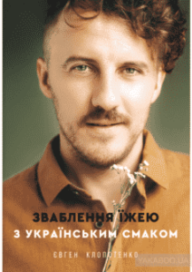 «Зваблення їжею з українським смаком» Євген Клопотенко