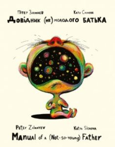 «Довідник (не)молодого батька» Пітер Залмаєв