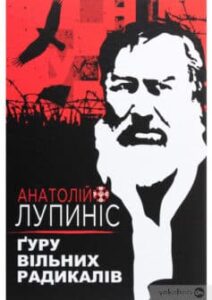 «Ґуру вільних радикалів» Анатолій Лупиніс