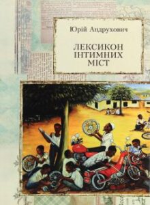 «Лексикон інтимних міст. Довільний посібник з геопоетики та космополітики» Юрій Андрухович