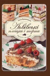 «Львівські пляцки і торти. Прості і не дуже» Леся Любомирівна Кравецька