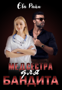 «Медсестра для Бандита» Єва Райн