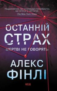 «Останній страх» Алекс Фінлі