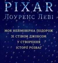 «Планета Pixar (Піксар). Моя неймовірна подорож зі Стівом Джобсом у створення історії розваг» Лоуренс Леві