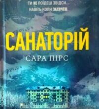 «Санаторій» Сара Пірс