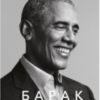 «Земля обітована» Барак Обама