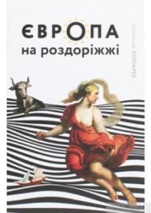 «Європа на роздоріжжі» Станіслав Комарек