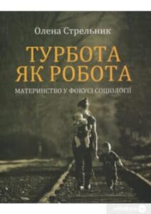 «Турбота як робота: материнство у фокусі соціології» Олена Стрельникова