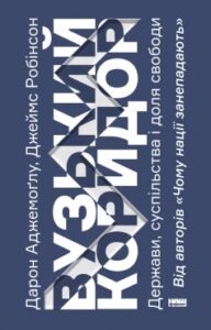«Вузький коридор. Держави, суспільства і доля свободи» Джеймс Робінсон, Дарон Аджемоглу