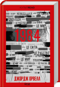 « 1984. Колгосп тварин » Джордж Орвелл