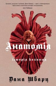 «Анатомія: історія кохання» Дана Шварц