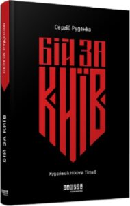 « Бій за Київ » Сергій Руденко, Нікіта Тітов