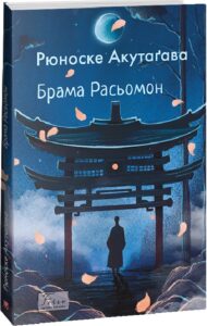 « Брама Расьомон » Акутаґава Рюноске